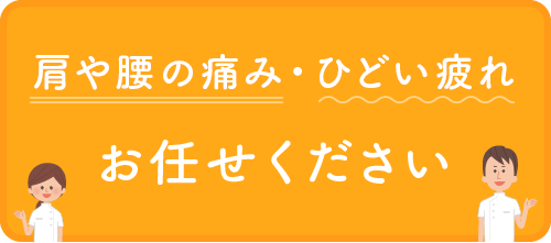 肩や腰の痛み・ひどい疲れ、お任せください